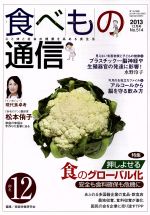 【中古】 食べもの通信　2013年12月号(No．514)／家庭栄養研究会(編者)