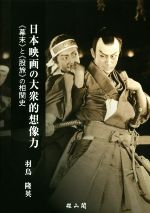 【中古】 日本映画の大衆的想像力 《幕末》と《股旅》の相関史／羽鳥隆英(著者)