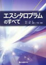 【中古】 エスシタロプラムのすべて/樋口輝彦(編者),平安良雄(編者),小山司