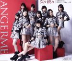 【中古】 次々続々/糸島Distance/恋ならとっくに始まってる(通常盤A)/アンジュルム