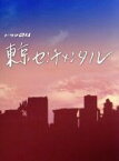 【中古】 東京センチメンタル　DVD－BOX／吉田鋼太郎,高畑充希,片桐仁