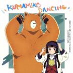 【中古】 TVアニメ「くまみこ」エンディングテーマ「KUMAMIKO　DANCING」／雨宿まち（CV：日岡なつみ）＆クマ井ナツ（CV：安元洋貴）　feat．熊出村のみなさん