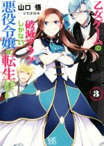 【中古】 乙女ゲームの破滅フラグしかない悪役令嬢に転生してしまった…(3) 一迅社文庫アイリス／山口悟(著者),ひだかなみ