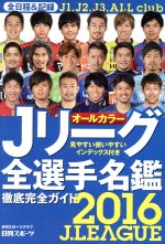 【中古】 Jリーグ全選手名鑑(2016) 日刊スポーツグラフ／日刊スポーツ出版社