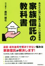 【中古】 家族信託の教科書 あなたの想いを繋げる新しい財産管理／島田雄左(著者)