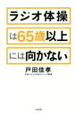 【中古】 ラジオ体操は65歳以上には向かない／戸田佳孝(著者)