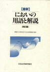 【中古】 【最新】においの用語と解説　改訂版／臭気対策研究協会(編者),環境庁大気保全局　大気生活環境室