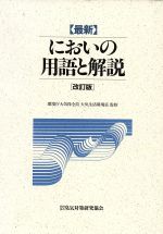 【中古】 【最新】においの用語と解説　改訂版／臭気対策研究協会(編者),環境庁大気保全局　大気生活環境室