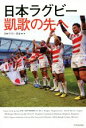 【中古】 日本ラグビー 凱歌の先へ/日本ラグビー狂会