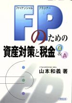 【中古】 FPのための資産対策と税金Q＆Å／山本和義(著者)