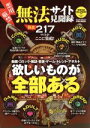 【中古】 悪用厳禁 無法サイト見聞録 極悪217サイトがここに集結! EIWA MOOK/英和出版社
