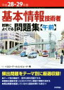 【中古】 基本情報技術者 試験によくでる問題集 午前(平成28－29年度)／イエローテールコンピュータ(著者)