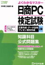 【中古】 よくわかるマスター 日商PC検定試験 文書作成・データ活用・プレゼン資料作成2級 知識科目公式問題集 FOM出版のみどりの本/日本商工会議所(編者)