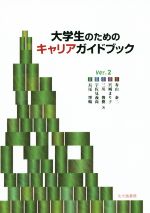 【中古】 大学生のためのキャリアガイドブック(Ver.2)/寿山泰二(著者),宮城まり子(著者),三川俊樹(著者),宇佐見義尚(著者),長尾博暢(著者)