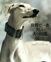 【中古】 世界で一番美しい犬の図鑑/タムシン・ピッケラル(著者),岩井木綿子(訳者),アストリッド・ハリソン