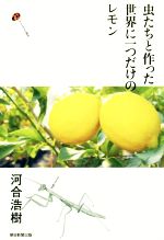 【中古】 虫たちと作った世界に一つだけのレモン／河合浩樹(著者)