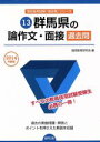 【中古】 群馬県の論作文・面接 過去問(2014年度版) 教員採用試験「過去問」シリーズ13/協同教育研究会【編】