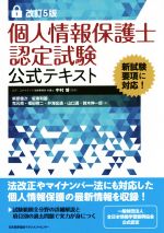 【中古】 個人情報保護士認定試験公式テキスト 改訂5版／坂東利国(著者),克元亮(著者),柴原健次(著者),中村博