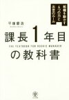 【中古】 課長1年目の教科書 組織を動かす4つの力と出世のルール／平康慶浩(著者)