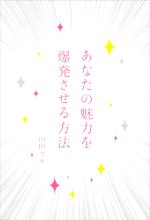 山田マキ(著者)販売会社/発売会社：文響社発売年月日：2016/02/01JAN：9784905073321