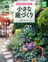【中古】 小さな庭づくり 自分でできる、手がかからない! 実用No.1/主婦の友社(著者),香山三紀