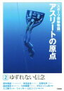 【中古】 スポーツ感動物語 アスリートの原点(2) ゆずれない信念/学研プラス(編者)