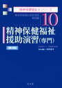 【中古】 精神保健福祉援助演習(専門) 第2版 精神保健福祉士シリーズ10/坂野憲司(編者)