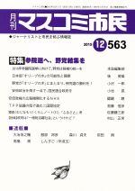 【中古】 月刊　マスコミ市民(563) 参院選へ、野党集結を ／マスコミ市民フォーラム(その他) 【中古】afb