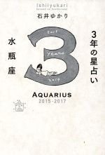 【中古】 3年の星占い　水瓶座(2015－2017)／石井ゆかり(著者)