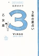 【中古】 3年の星占い　乙女座(2015－2017)／石井ゆかり(著者)