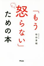 【中古】 「もう怒らない」ための本／和田秀樹(著者)