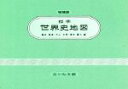 【中古】 標準世界史地図 増補第47版／亀井高孝(編者),三上次男(編者),堀米庸三(編者)