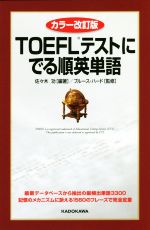 【中古】 TOEFLテストにでる順英単語　カラー改訂版／佐々木功,ブルース・ハード