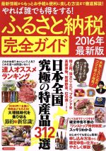 【中古】 ふるさと納税完全ガイド(2016年最新版) 洋泉社MOOK/洋泉社