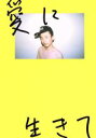 【中古】 写真集 愛に生きて/中山正羅(著者)