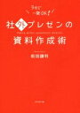 【中古】 社外プレゼンの資料作成術／前田鎌利(著者)