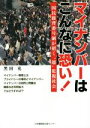 【中古】 マイナンバーはこんなに恐い！ 国民総背番号制が招く“超”監視社会／黒田充(著者)