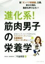 【中古】 進化系！筋肉男子の栄養学 脱“たんぱく質偏重”主義。炭水化物も脂肪も摂りなさい！／竹並恵理(著者)