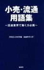 【中古】 小売・流通用語集 流通業界で働く方必携／流通科学大学(著者)