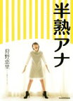 【中古】 半熟アナ／狩野恵里(著者)