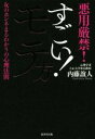 【中古】 すごい!モテ方 悪用厳禁!女のホンネまるわかりの心理法則/内藤誼人(著者)