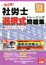 【中古】 一発合格！社労士選択式トレーニング問題集　2016年対策(4) 健康保険法・国民年金法 ／資格の大原社会保険労務士講座(その他) 【中古】afb