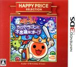 【中古】 太鼓の達人 ちびドラゴンと不思議なオーブ ハッピープライスセレクション／ニンテンドー3DS