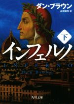 【中古】 インフェルノ(下) 角川文庫／ダン・ブラウン(著者),越前敏弥(訳者)