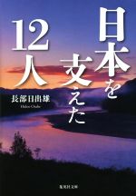 【中古】 日本を支えた12人 集英社文庫／長部日出雄(著者)