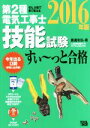 【中古】 ぜんぶ絵で見て覚える 第2種電気工事士技能試験 すい~っと合格(2016年版)/藤瀧和弘(著者)