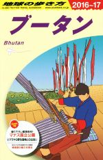 【中古】 ブータン(2016〜17) 地球の歩き方／地球の歩き方編集室(編者)