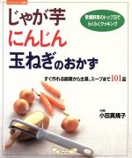 【中古】 じゃが芋、にんじん、玉ねぎのおかず すぐ作れる副菜から主菜、スープまで101品 マイライフシリーズ特集版／小田真規子(その他) 【中古】afb