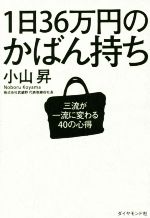 楽天ブックオフ 楽天市場店【中古】 1日36万円のかばん持ち 三流が一流に変わる40の心得／小山昇（著者）