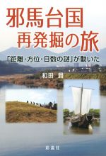 【中古】 邪馬台国 再発掘の旅 「距離・方位・日数の謎」が動いた/和田潤(著者)